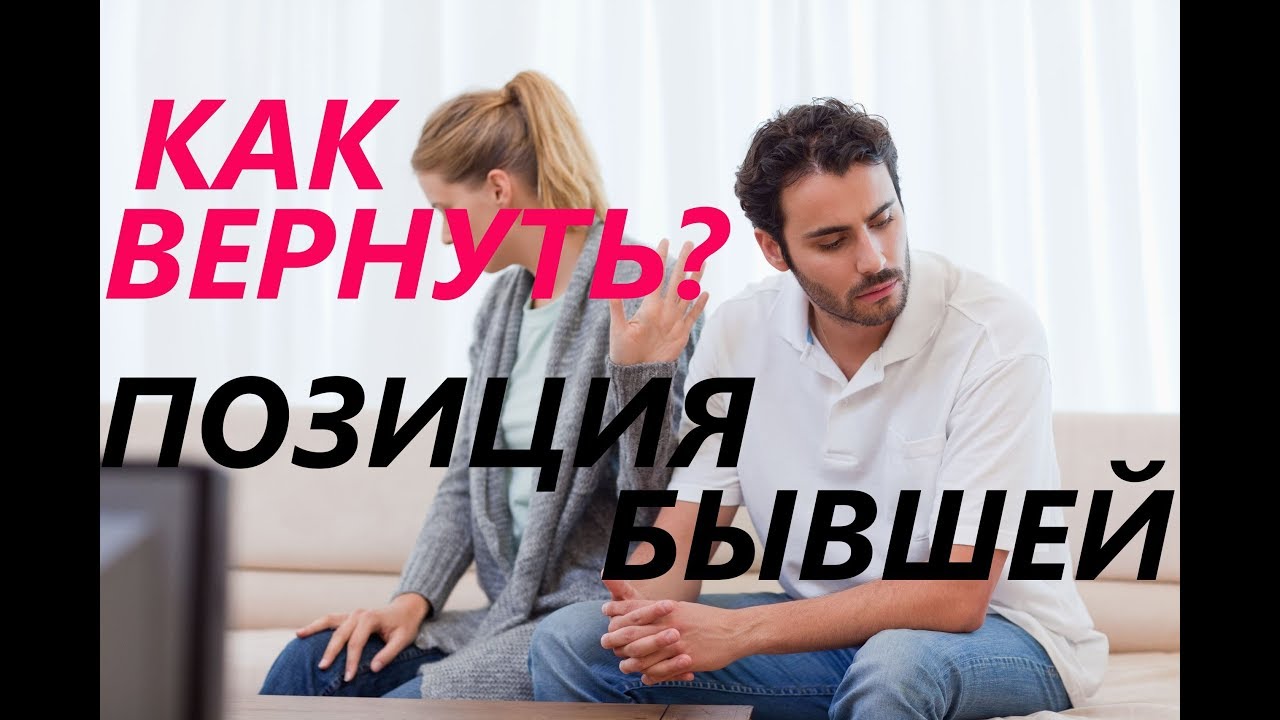 Психолог вернуть жену. Вернуть бывшую.