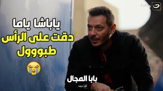 بابا المجال | اللي أمه راضيه عليه يشوط الدنيا برجليه.. بابا المجال على قدة بس مافيش حد قده