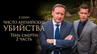 ЧИСТО АНГЛИЙСКИЕ УБИЙСТВА. 2 Сезон | 2 серия | Тень смерти ч.2