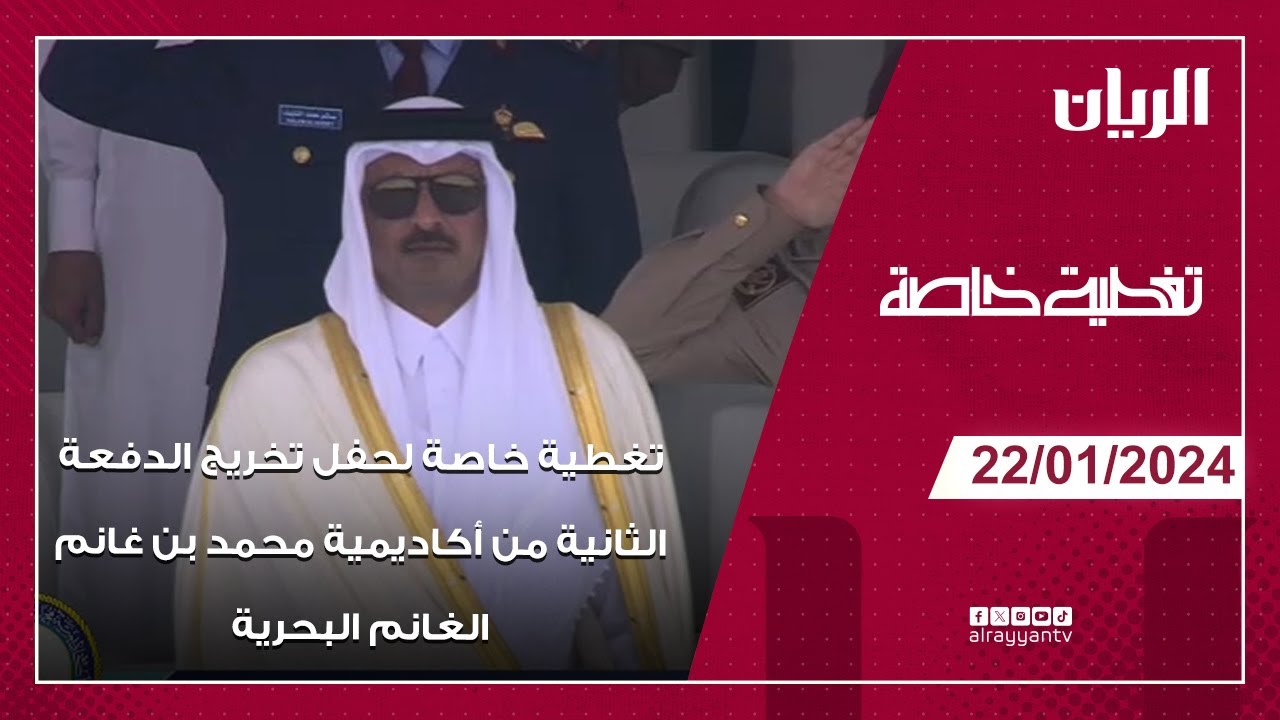 تغطية خاصة لحفل تخريج الدفعة الثانية من أكاديمية محمد بن غانم الغانم البحرية