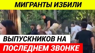 В Подольске группа мигрантов напала на выпускников