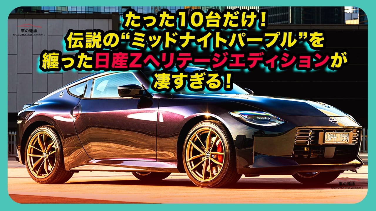 Only 10 units available! The Nissan Z Heritage Edition, clad in