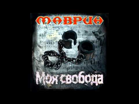 Сергей Маврин - Утоли Мои Печали