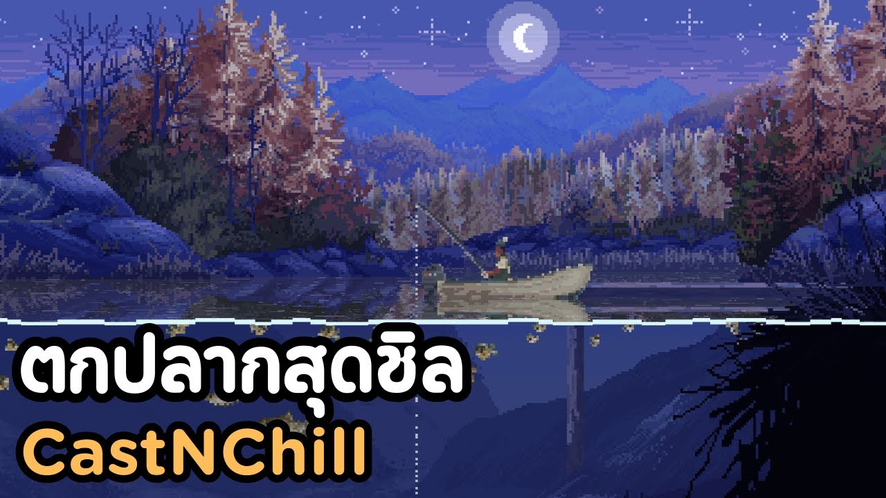 เกมตกปลาสุดชิล ออกแล้วจ้า | Cast N Chill