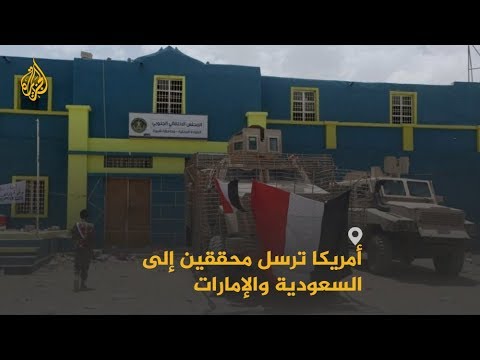 🇸🇦 🇦🇪 🇺🇸 واشنطن ترسل محققين للسعودية والإمارات بشأن انتهاك اتفاق بيع الأسلحة