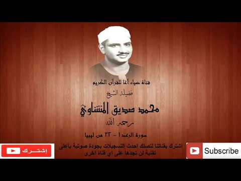 المنشاوي تلاوة نادرة سورة الرعد من ليبيا HD بصدى قياسي