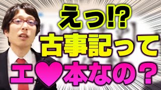 Download Lagu [Funny Kojiki] The world's first erotic book is the Kojiki! How Izanagi and Izanami created Japan... MP3