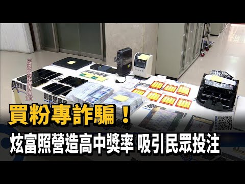 買粉專詐騙！　炫富照營造高中獎率　吸引民眾投注－民視新聞