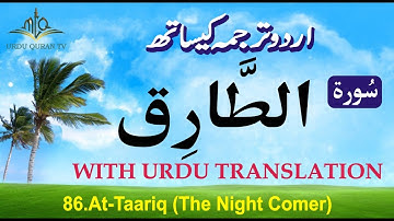 Quran in Only Urdu | Surah In Tariq Urdu | سورة الطّارق | Surah-86 | Urdu Quran Translation