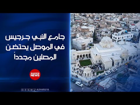 جامع النبي جرجيس في الموصل يحتضن المصلين مجددا ومواطنون يقولون إن روحيته تلخص قرونا من التاريخ
