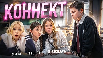 МИРОСЛАВА, ЗЛАТА и VALLERI! - КОННЕКТ (Премьера клипа 2025)