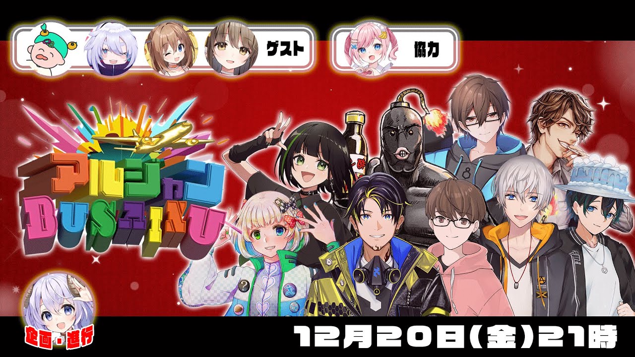 【#アルブサ】特別企画 👑 アルジャンBUSAIKU 2024 ~シチュエーション対決~【 #アルジャン  #Vtuber 】