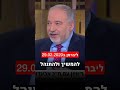 ליברמן חושף ידיעה על העברת כספים לחמאס - מכרו אותנו או שלא ?