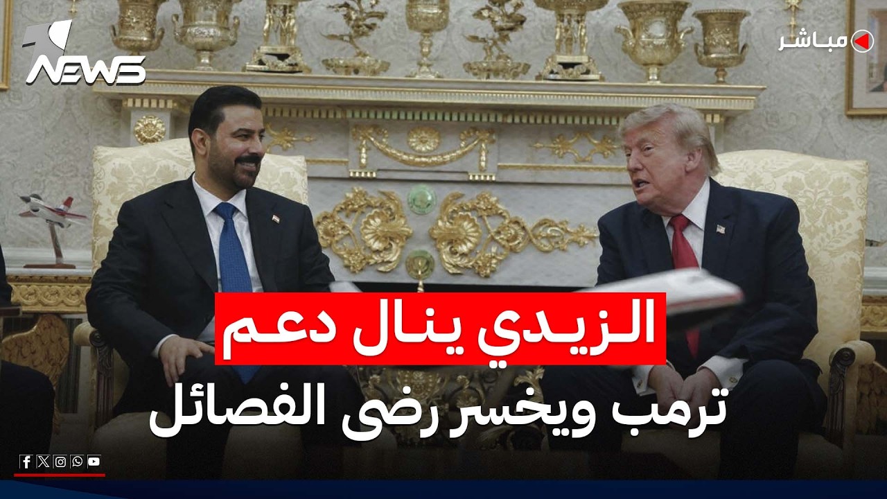 الزيدي ينال دعم ترمب ويخسر رضى الفصائل.. لقاء البيت الابيض يشعل غضب حلفاء ايران | اخبار السادسة