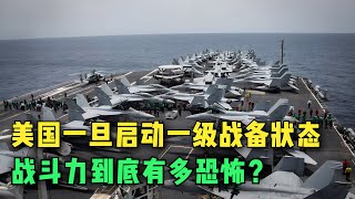 美国一旦启动一级战备状态，战斗力到底有多恐怖？【大国知识局】#武器装备 #美国 #航母