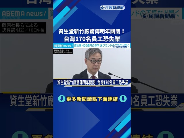 資生堂新竹廠驚傳"明年關閉" 台灣170名員工面臨資遣－民視新聞
