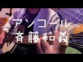 アンコール -斉藤和義 cover