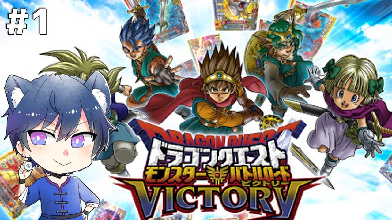 ドラゴンクエストモンスターバトルロードビクトリー】 #1 ドラクエの