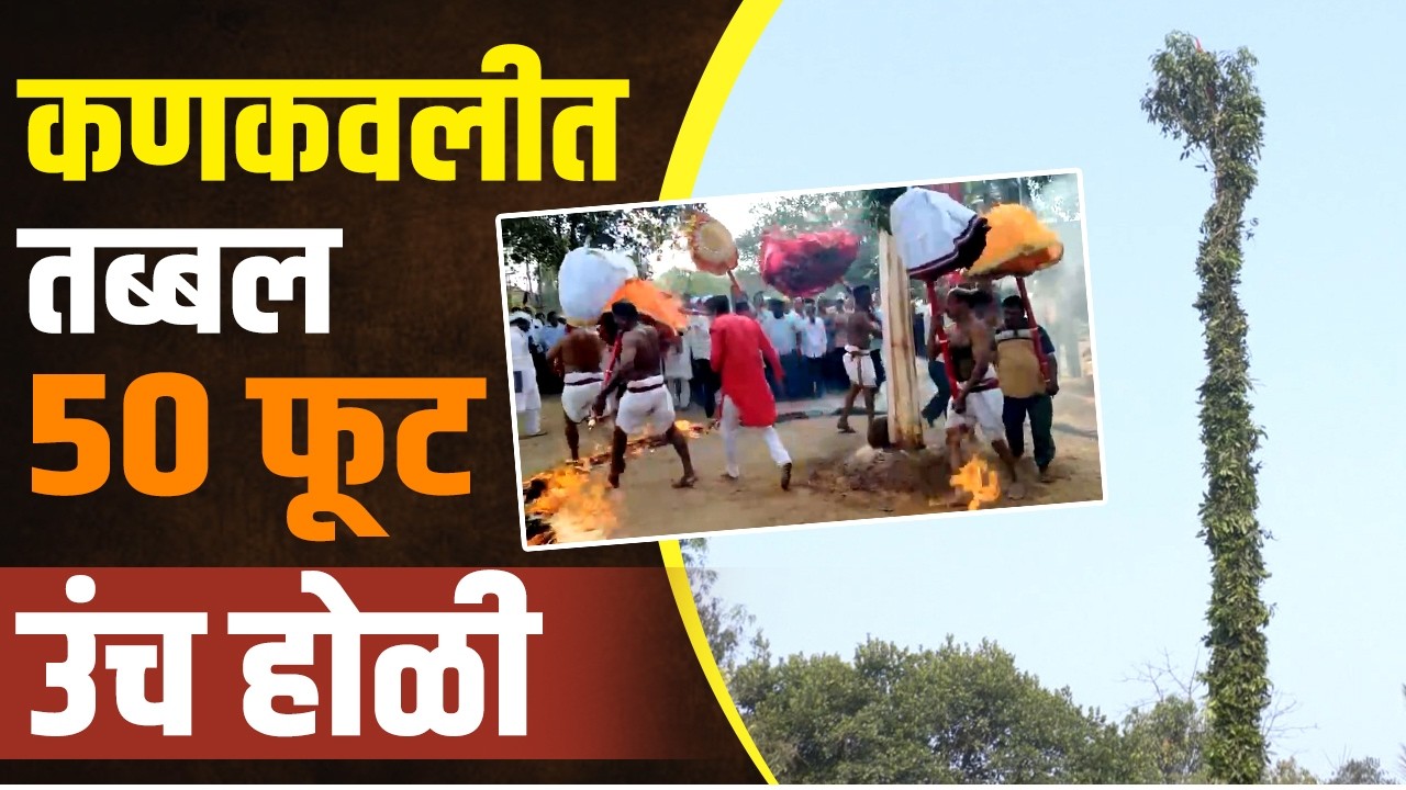 कणकवलीत तब्बल 50 फूट उंच होळी | 50 feet tall Holi