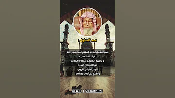 دعاء دخول المسجد و الخروج منه الشيخ صالح الفوزان حفظه الله 