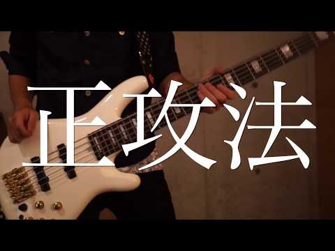 SUPER BEAVER / 正攻法 - ベース 弾いてみた