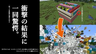 [マインクラフト] 自然落下するブロックの下でTNT起爆するとブロックがめっちゃ飛び散ることを結構前に発見していたんです。いろんな色でやったら綺麗なんじゃないかな…って思いました。やりました。