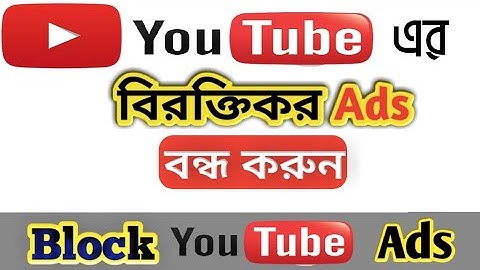 How to Block YouTube Ads 2022, How To Stop Youtube Ads,  block Ads||