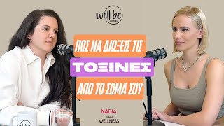 Clean Beauty και ορμονικοί διαταράκτες σε προϊόντα της καθημερινότητας. Με την Νίκη Μαρτιμιανάκη.