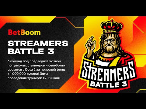 Видео: BetBoom Streamers Battle 3 | GoodWin vs Nix | Турнир за 1.000.000 рублей