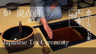 Japanese Tea Ceremony - 炉  炭点前・透木釜