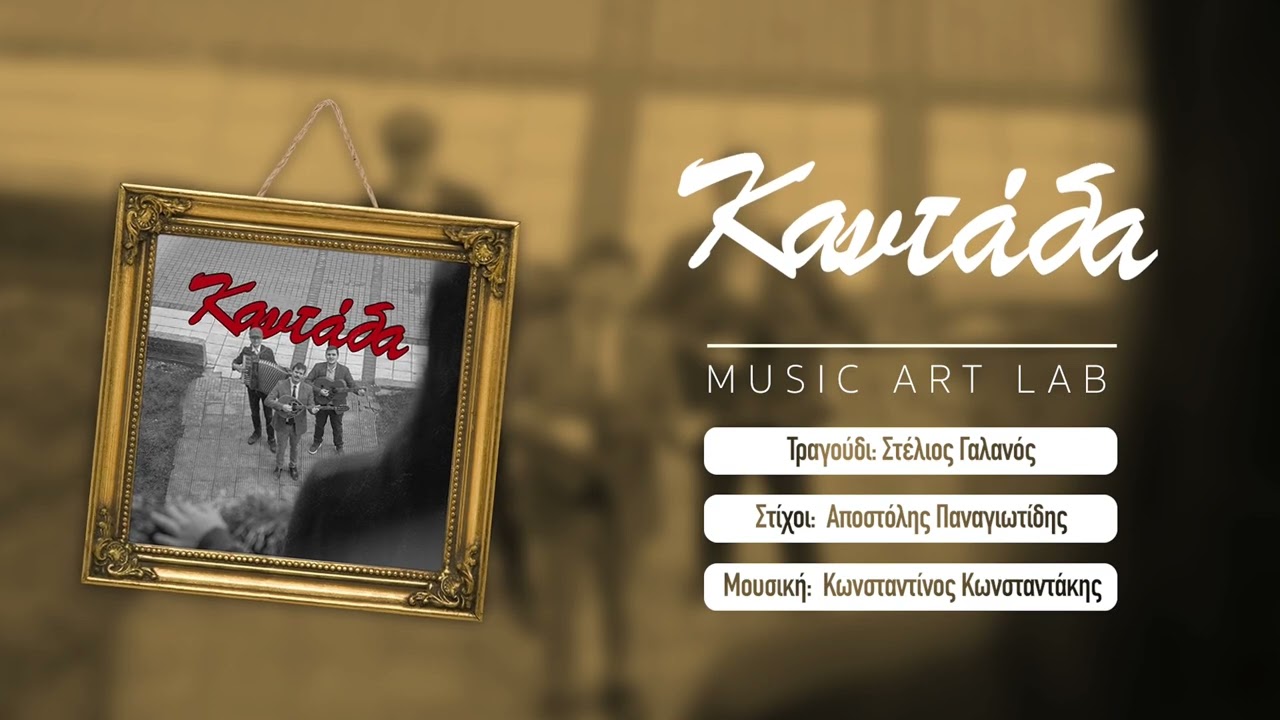 Στέλιος Γαλανός - Καντάδα