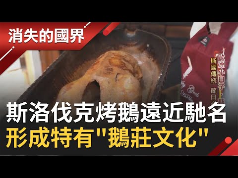 鵝肉是回憶也是傳承！斯洛伐克"烤鵝"遠近馳名形成特有"鵝莊文化" 面對疫情鵝莊轉型開啟外賣服務│記者 謝家璇 趙國瑞│【消失的國界】20210417│三立新聞台