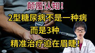 颠覆认知！2型糖尿病不是一种病，而是3种，精准治疗迫在眉睫！【安澜谈健康】#糖尿病 #2型糖尿病 #精准控糖 #胰岛素抵抗 #血糖监测 #二甲双胍 #健康科普 #胰岛功能 #控糖饮食 #糖尿病并发症
