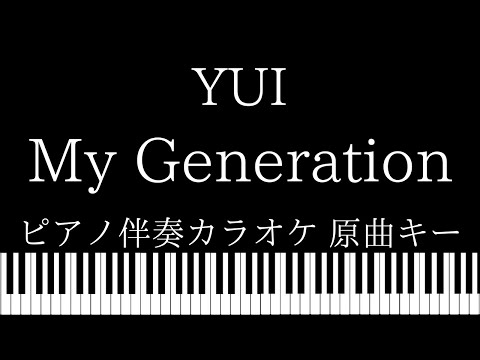【ピアノ伴奏カラオケ】My Generation / YUI【原曲キー】