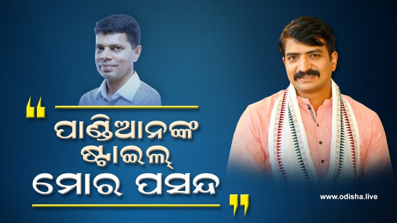 Manmath Routray Captain ପାଣ୍ଡିଆନ୍ ମୋର ପସନ୍ଦ: ମନ୍ମଥ ରାଉତରାୟ | Manmath Routray, BJD Leader - YouTube