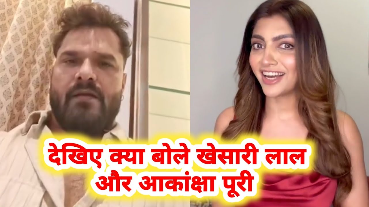 देखिए Khesari Lal और Akansha Puri अभी अभी Live आकर क्या बोले 