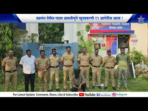 वळसंग येथील सदाम आमलीचुंगे खूनप्रकरणी १५ आरोपींना अटक !..WALSANG POLICE KARWAI