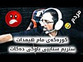 کوڕەکەی مام هیمداد ستریم سنایپی باوکی دەکات باوکی خۆی داون کرد مردم 