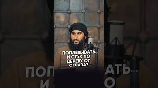 Поплёвывать и стук по дереву от сглаза?