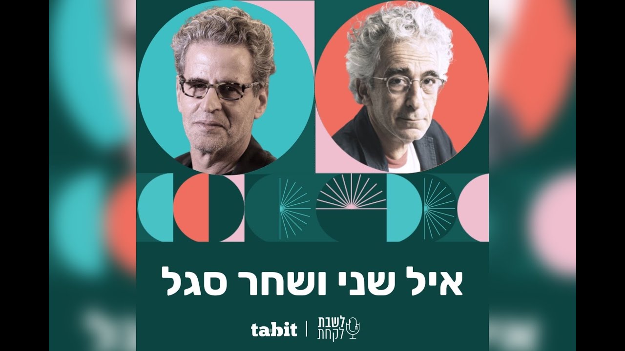 שף אייל שני ושחר סגל - פרק 3: לשבת לקחת