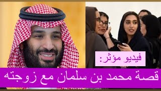 قصة محمد بن سلمان مع زوجته : أحبها في عمر صغير و لهذا السبب رفض الزواج عليها !