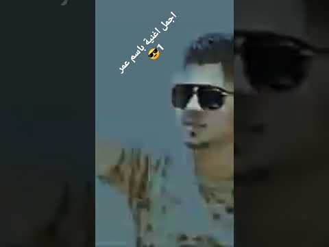 اجمل اغنية باسم عمر