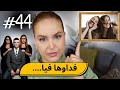 44 اليوم مع صارة و شكيب سمعو شنو دارو فيا 