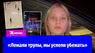 Очевидец о теракте в «Крокус сити»: «Просто ужас! Мы успели убежать»