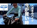 【バイク】所ジョージ！今が買い時のバイク