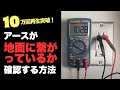 アースが地面に繋がっているか確認する方法