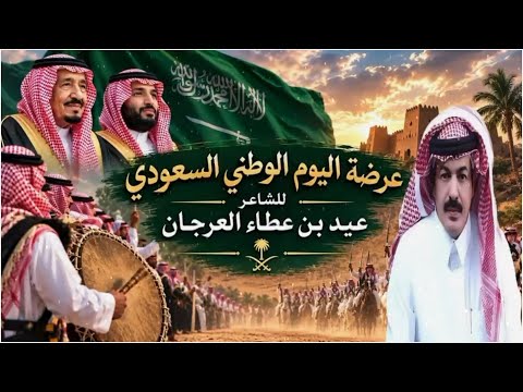 عرضة اليوم الوطني السعودي 96 - ياموطني ياذارنا حنا لحدك جنود للشاعر عيد عطاء العرجان 2026 حصرياً