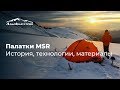 Палатки MSR | История, технологии, материалы