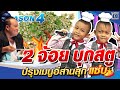 SUPER10 2จ้อยบุกสตูฯ ปรุงเมนูอีสานสุกแซ่บ SEASON4