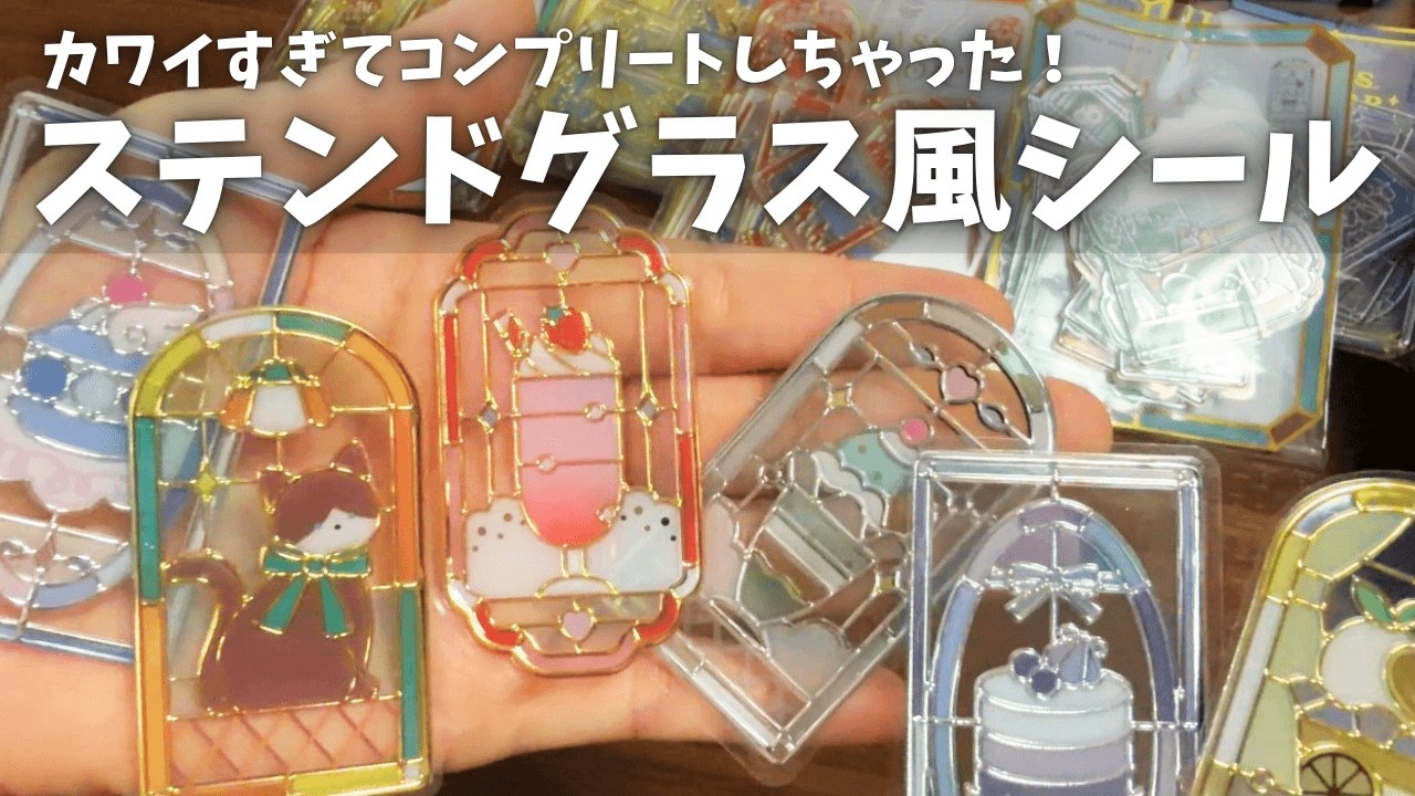 Too Cute!] Unboxing the Amazing Stained Glass Style Stickers